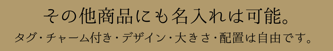 その他商品にも名入れは可能