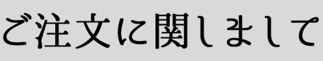 ご注文に関しまして