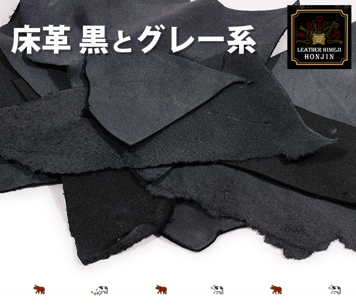 床革 はぎれ詰め合わせ1kg（黒とグレー系）【3900円以上の場合は送料無料】日本製