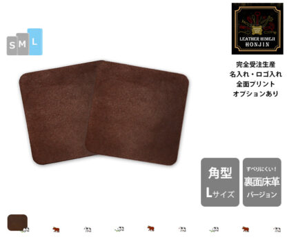 本革 角型コースターL 13/14/15cm 1枚もの  プルアップヌメ【名入れ☆ロゴ入れ☆全面プリントも対応】日本製