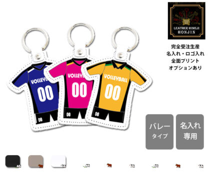 本革 ユニフォームチャーム バレーボールタイプ【大口注文OK☆ノベルティ製作対応】日本製