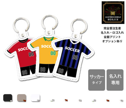 本革 ユニフォームチャーム サッカータイプ【大口注文OK☆ノベルティ製作対応】日本製