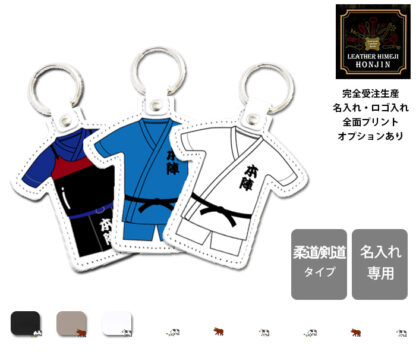 本革 ユニフォームチャーム 柔道・剣道タイプ【大口注文OK☆ノベルティ製作対応】日本製