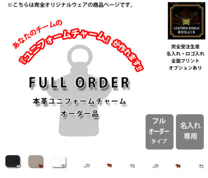 本革 ユニフォームチャーム フルオーダータイプ【大口注文OK☆ノベルティ製作対応】日本製