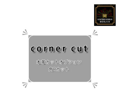 本革材料加工オプション【追加裁断/角Rカット】