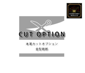 本革材料加工オプション【追加裁断/金型裁断】