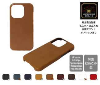 本革 iPhoneケース背面型(16/15/14対応) オイルスムース【名入れ☆ロゴ入れ☆全面プリントも対応】日本製