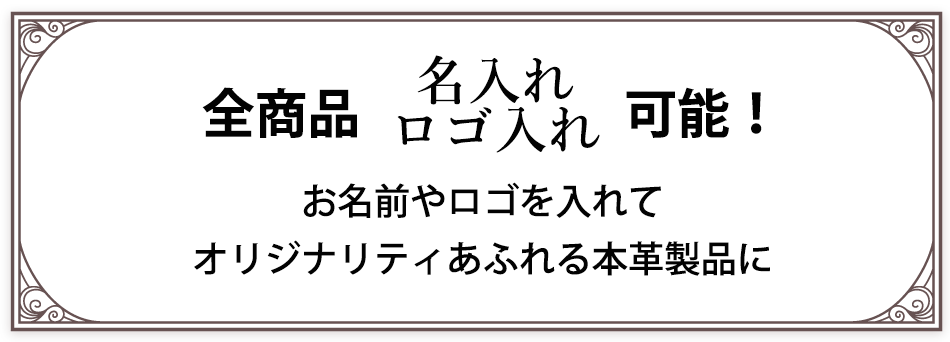 全商品名入れ・ロゴ入れ可能!お名前やロゴを入れてオリジナリティあふれる本革製品に